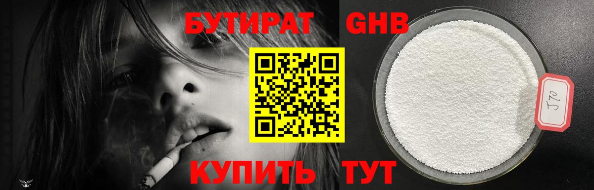 БУТИРАТ жидкий экстази  Вход с VPN  Бутират  Арсеньев 